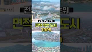 면적이 가장 작은 도시는? #전남도시순위 #면적순위 #TOP5 #인구밀도 #통계