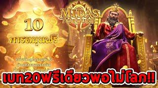 สล็อตPG | Midas Fortune  เบท20ฟรีเดียวพอไม่โลภ!!