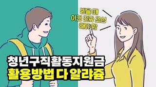 청년구직활동지원금 활용매뉴얼 (10분)
