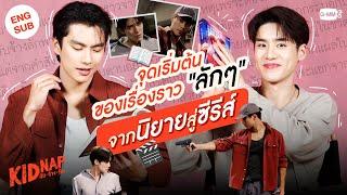 มาฟัง โอม-เล้ง เล่าจุดเริ่มต้นของเรื่องราว "ลักๆ" จากนิยายสู่ซีรีส์! #KidnapSeries