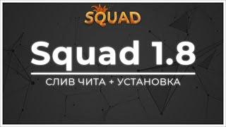 Слив ЛЕГЕНДАРНОГО чита Squad 1.8 + Подробная установка