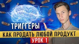 Как увеличить продажи Х5 за один шаг | Триггеры продаж | Часть 1