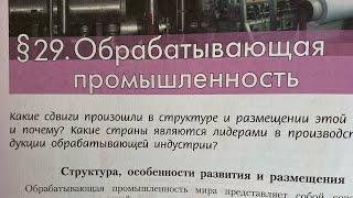 География 10/Гладкий/Тема 29. Обрабатывающая промышленность