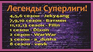 Хроники Хаоса. Суперлига! ЖЕРЕБЬЕВКА СЛ 1 и СЛ 2! 14 Сезон! Есть еще места если нужно;)