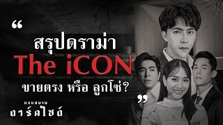 สรุปดราม่า The iCON ขายตรง หรือ ลูกโซ่? - ขอบสนาม DARKSIDE