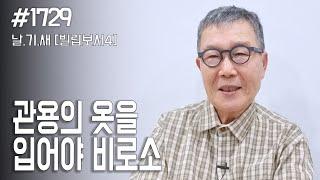 [날마다 기막힌 새벽 #1729] 관용의 옷을 입어야 비로소