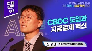 윤성관 한국은행 디지털화폐연구부장 'CBDC 도입과 지급결제 혁신' [2024한국금융미래포럼]