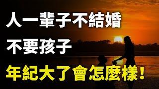 如果一個人一輩子不婚不育，年紀大了會怎樣！老和尚道出真理，不得不聼！｜#三味書屋 #曉書說 #中老年講堂 #深夜讀書 #幸福 #讀書 #養生 #養老