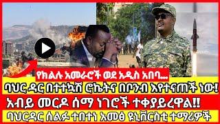 ሰበር ዜና|mereja today |mereja tv|ethio360|ethio251|fano news today|ሰበር ዜና ፋኖ|anchor media|seber|ፋኖ ሰበር