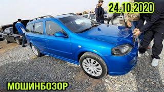 мошинбозор восеъ 24.10.2020 нархи Opel Astra G Astra F Караван,