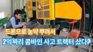 드론으로 농약 살포해서 2억짜리 콤바인 사고 트렉터도 구입(신브로Bro)