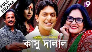 কাসু দালাল | KASU DALAL | Bangla Natok | Chanchal Chowdhury | Rokeya Prachy | Channel Nine Gec