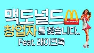 혹시 맥도널드 창업자가 누군지 아시나요? feat. 래이크록ㅣ미핑캠퍼스