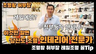 [4k]DIY 간접등 필수 레일조명 부속 조명왕 허부장이 알려주는 레일조명 꿀Tip 조명인테리어 인테리어조명은 조명왕 허부장에게