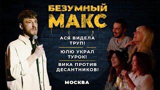 БЕЗУМНЫЙ МАКС #2 МОСКВА