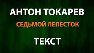 Антон Токарев - Седьмой лепесток (Текст Lyrics) Hi-Fi