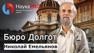 Бюро Долгот | Bureau des Longitudes | Лекции по астрофизике – Николай Емельянов | Научпоп