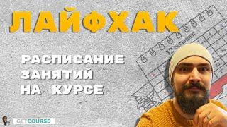 Лайфхак с расписанием для онлайн курса