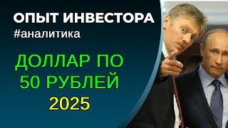 Курс доллара 50 рублей в 2025 году. К чему это приведет?