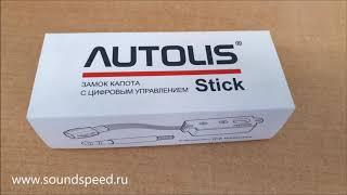 Замок капота AUTOLIS Stick - Автотехцентр SoundSpeed