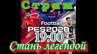 PES 2020 -Стрим