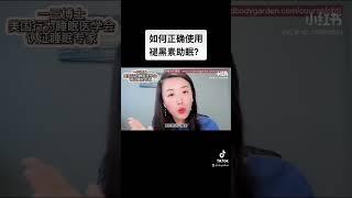 褪黑素怎么用？吃好了，助眠，吃不对，睡更差！#sleep #health