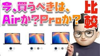 【みんなはどう思う？】初めてのMacなら、買うべきはM4 MacBook Pro？M3 MacBook Air？