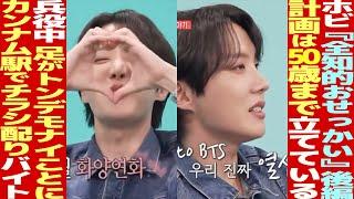 J-HOPEが語る50歳までの計画！チラシ配りのバイトの経験、軍で休暇のために毎日10kmを走る！？【BTS】