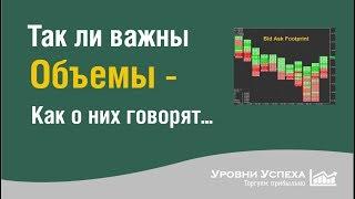 Так ли важны объемы - как о них говорят?