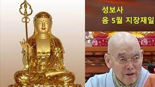 고양시 성보사 14 【음력 5월 지장재일 법회】 도원 스님 법문