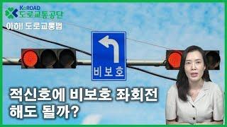 [아하!도로교통법] 53회. 적신호에 비보호좌회전 해도 될까?│ 도로교통공단 대전.세종.충남지부 │ 김세나 교수