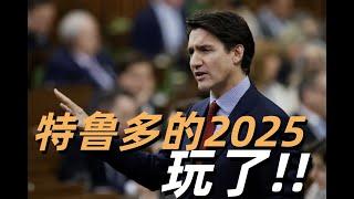 温哥华房地产2024/川普羞辱特鲁多/加拿大美国第51个州