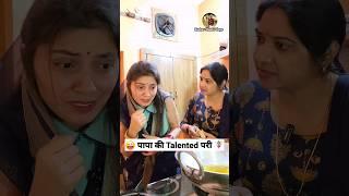 पापा की Talented परी ‍️ Comedy Shorts #funny #viral #trending #youtubeshorts #shorts