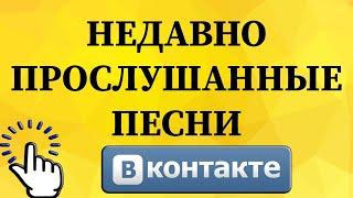 Как посмотреть недавно прослушанные песни в ВКонтакте с телефона?