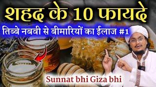 Honey ke 10 Fayde ! Tibbe Nabvi se Ilaaj | शहद के 10 फायदे | A M Qasmi