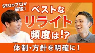 【SEOのプロが解説】リライトって結局どのくらいの頻度でやるのがいいの？