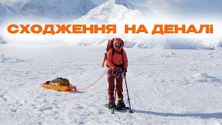 CLIMBING DENALI(McKinley), ALASKA | Сходження на Деналі, Аляска