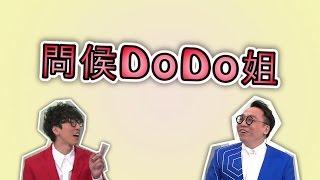 Do姐有問題 - Do姐百變稱呼叫邊個好？ (TVB)