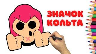 Как нарисовать значок Кольта -Бравл Старс- Как нарисовать Кольта из Brawl Stars - Значки Бравл Старс