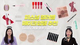 [꿀템공유][겨울쿨톤] 퍼스널컬러 컨설턴트의 #겨울쿨톤메이크업 정착템 대공개 