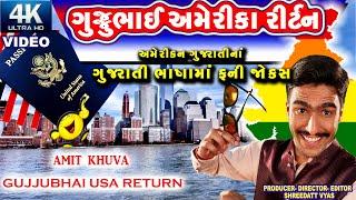 ગુજ્જુભાઈ અમેરીકા રીર્ટન - Gujarati Jokes - Funniest Comedy - Amit Khuva Jokes 2022 - Video 4K