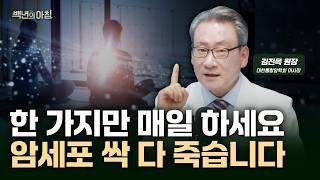 암은 너무 큰 병이지만, 정말 쉽게 예방할 수 있습니다. 매일 '딱 한 가지'만 해 보세요.ㅣ대한통합암학회 이사장 김진목 원장X프셰므X권순우 기자 [백년의 아침 8화 FULL]