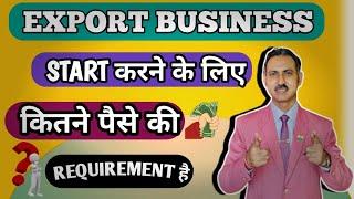 how much money need to start export business I money need to start export business #rajeevsaini