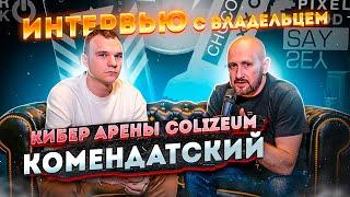 Интервью с владельцем кибер арены COLIZEUM Комендатский в Санкт-Петербурге
