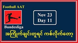 Nov 23 (Bundesliga) -အကြိုက်ချင်းတူရင် ကစ်လိုက်တော့ #Football_AAT