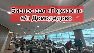 ВСЁ О VIP БИЗНЕС ЗАЛЕ ️ АЭРОПОРТА "Домодедово" - ОБЗОР БИЗНЕС ЗАЛА ГОРИЗОНТ! Москва, Россия.