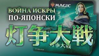 МТГ Война Искры - БОМБИЧЕСКОЕ вскрытие ЯПОНСКОГО дисплея (MTG War of the Spark Japanese booster box)