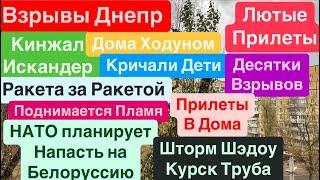 Днепр ВзрывыТрясло ДомаГород ХодуномДесятки ВзрывовВзрывы Днепр Днепр 21 ноября 2024 г.