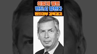 이렇게 팔면 반드시 망한다 #투자전략 #재태크 #버핏 #투자기회 #투자 #주식초보 #시황분석 #시장심리 #주식 #etf #가치투자 #투자전략 #투자심리 #재태크 #테리스미스 #성공