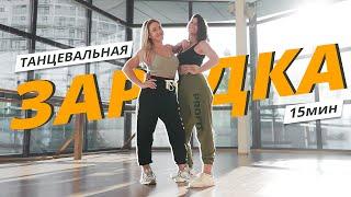 Танцевальная ЗАРЯДКА #3 | Динамичная АЭРОБИКА | Mote Fitness